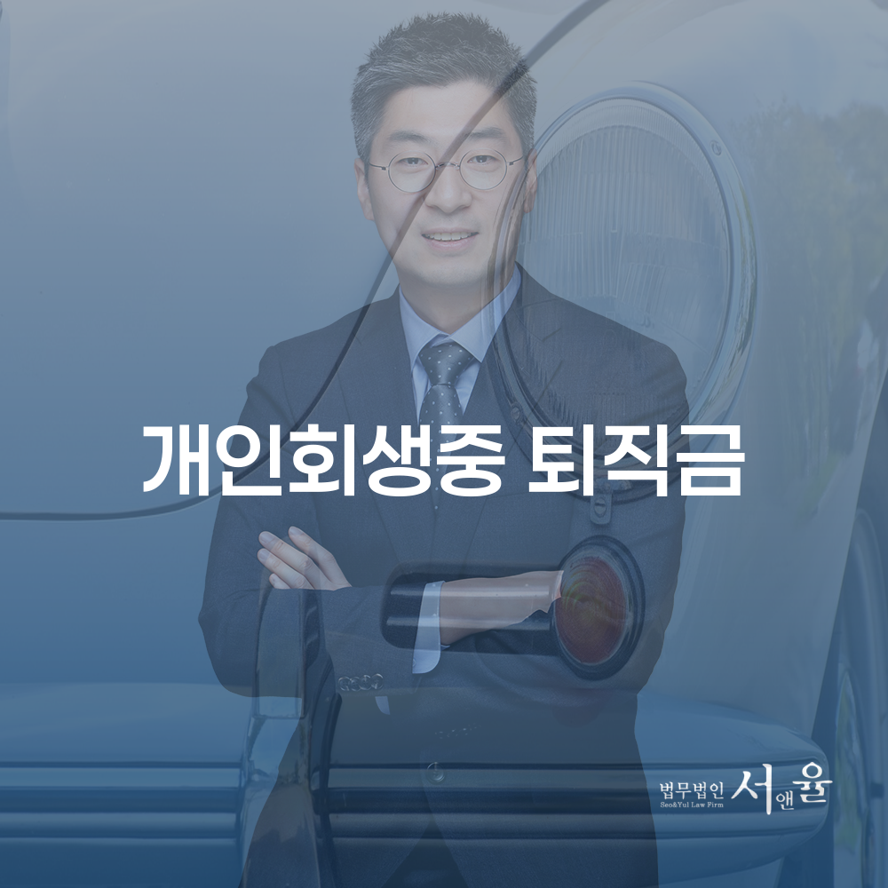 개인회생 절차에서 퇴직금 처리 방법과 사례 분석
