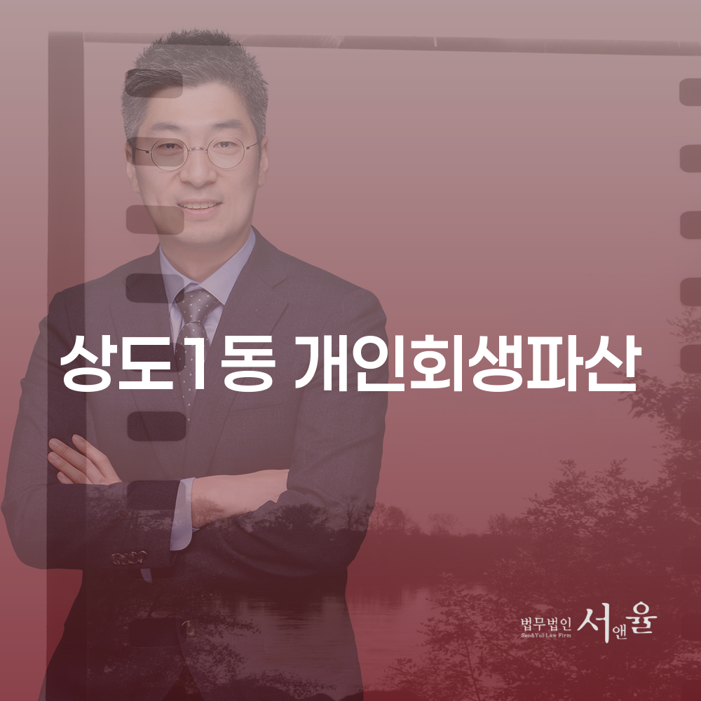 상도1동 개인회생파산과 채무 해결의 길