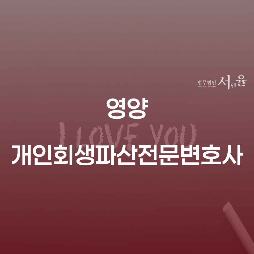 영양 개인회생파산전문변호사와 함께하는 개인회생 및 개인파산 가이드