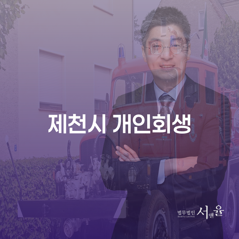 제천시 개인회생의 중요성