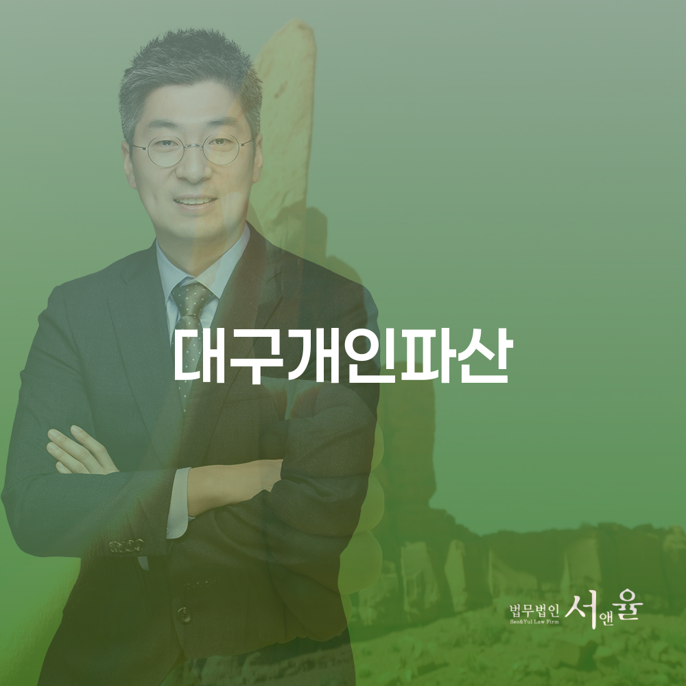 대구개인파산 경제적 회복을 위한 필수 가이드