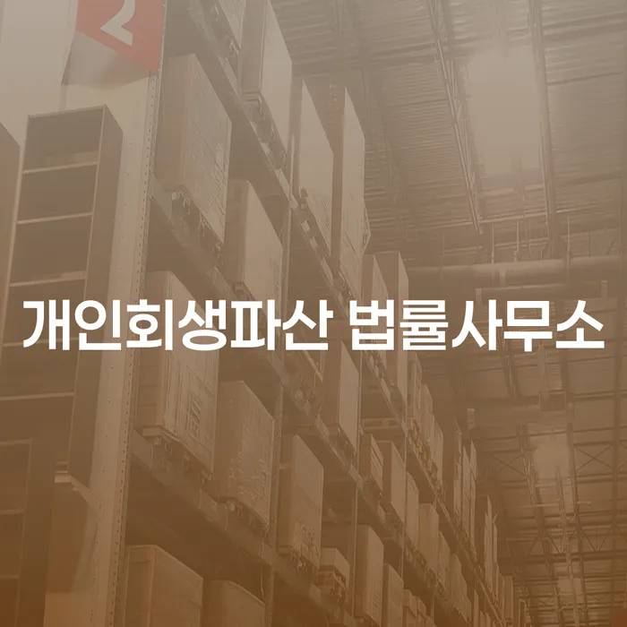 동두천시 개인회생파산 법률사무소에서 새로운 시작을 준비하세요