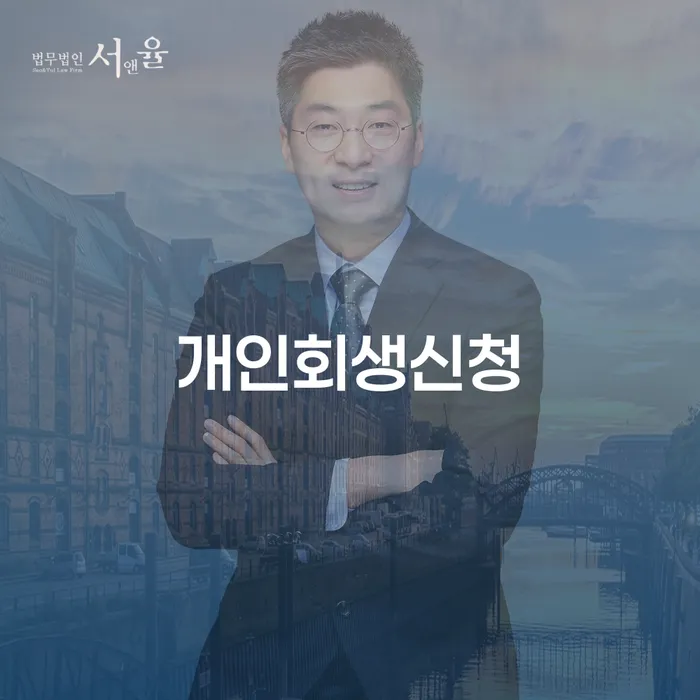 소공동 개인회생 신청 절차와 성공 사례