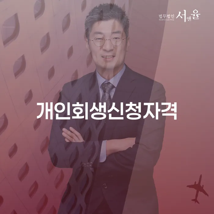 다산동 개인회생신청자격에 대한 모든 것