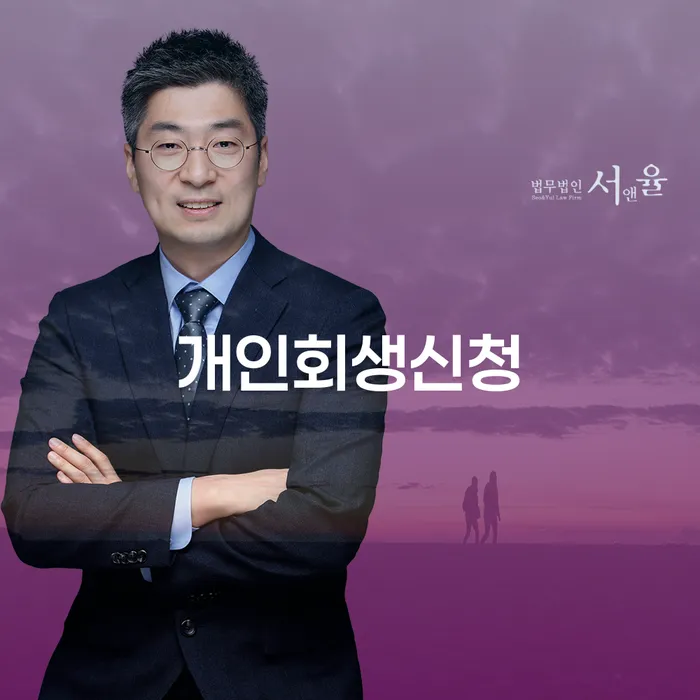 이촌동 개인회생신청으로 채무 문제 해결하기