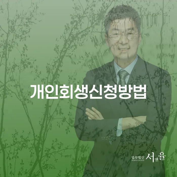 잠실본동 개인회생 신청 방법과 실제 사례 분석