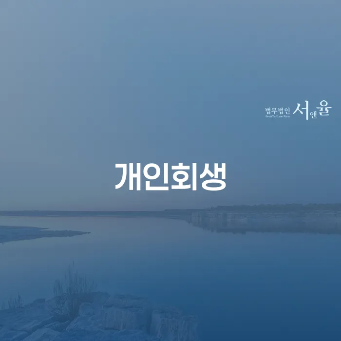 상도동 개인회생 절차와 성공 사례