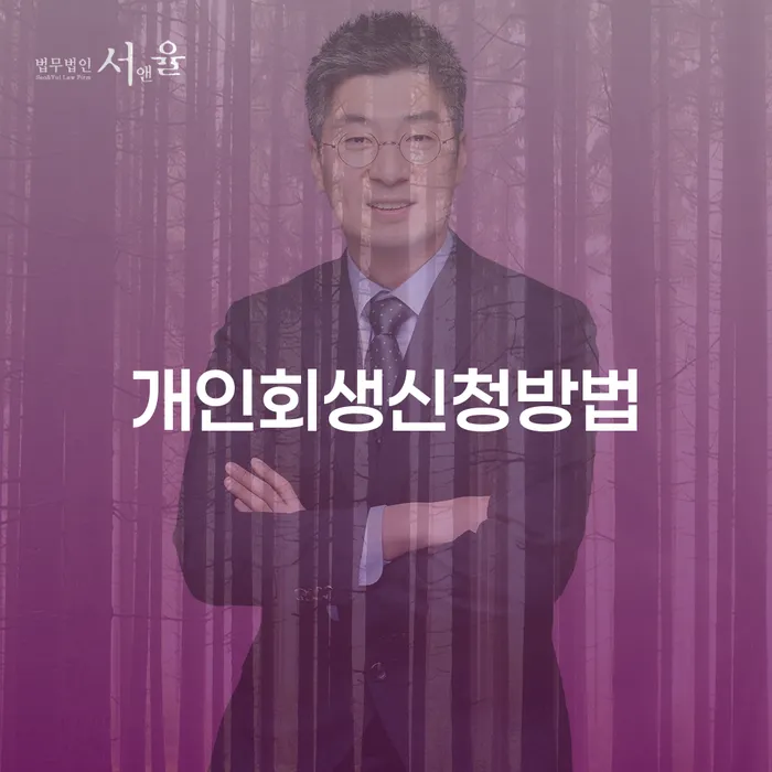신정동 개인회생 신청 방법 완벽 가이드