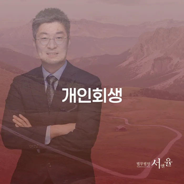 상록구개인회생을 통한 재정적 회복의 길