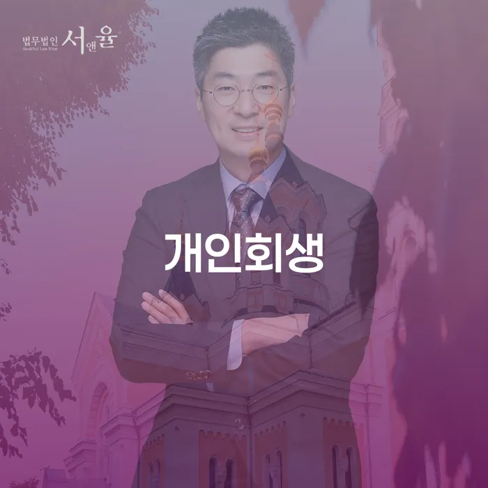 봉화군 개인회생 이해와 절차