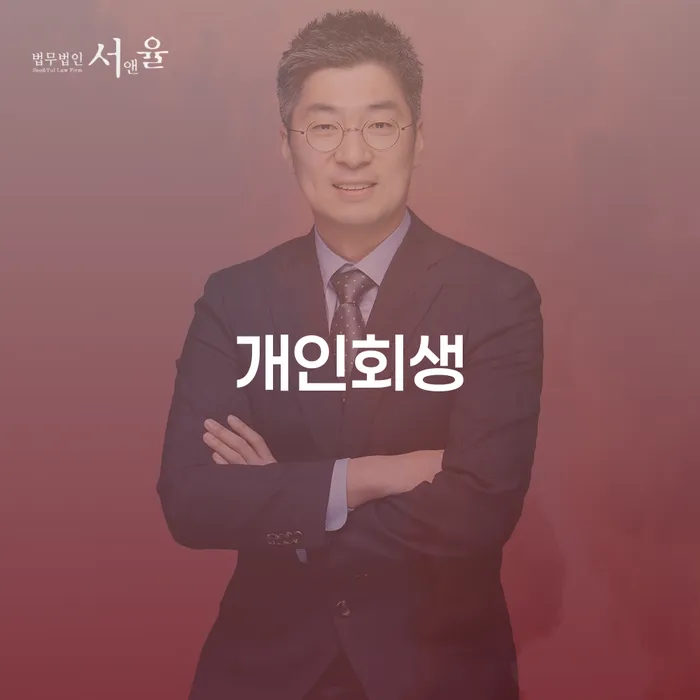 김제시 개인회생 절차 및 사례 분석