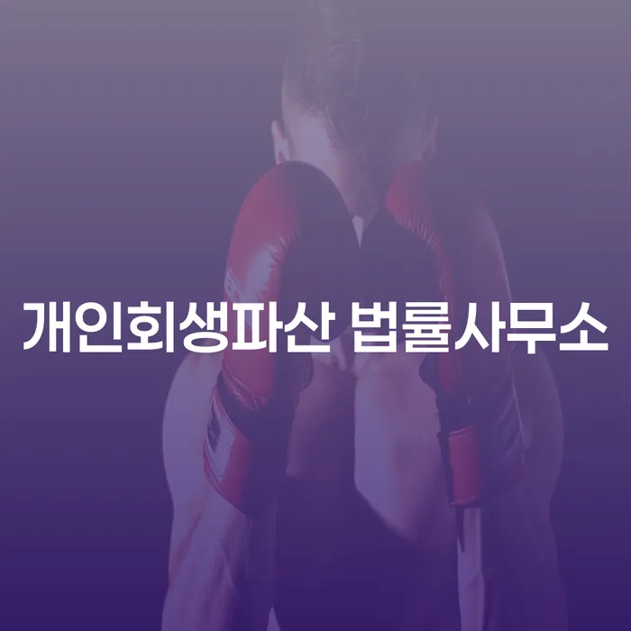 덕양 개인회생파산 법률사무소에 대한 모든 것: 어떻게 신청하고, 어떤 혜택이 있을까요?