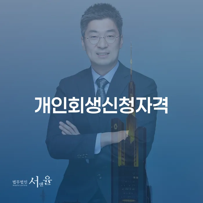 김포시 개인회생 신청 자격: 어떻게 시작해야 할까요?