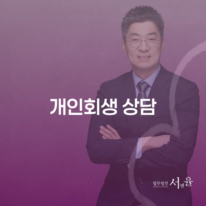 영덕군 개인회생 상담: 채무 해결의 길을 찾는 방법은?