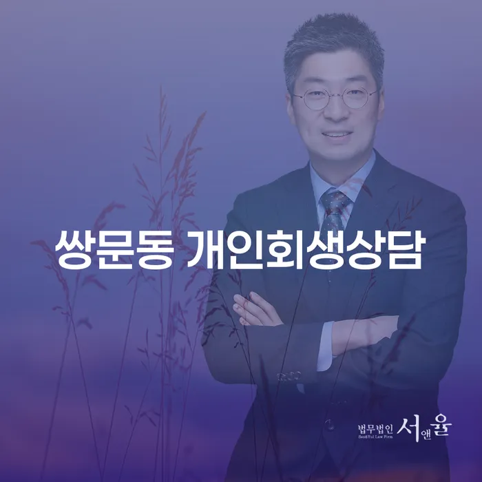 쌍문동에서 개인회생 상담, 어떻게 시작해야 할까요?