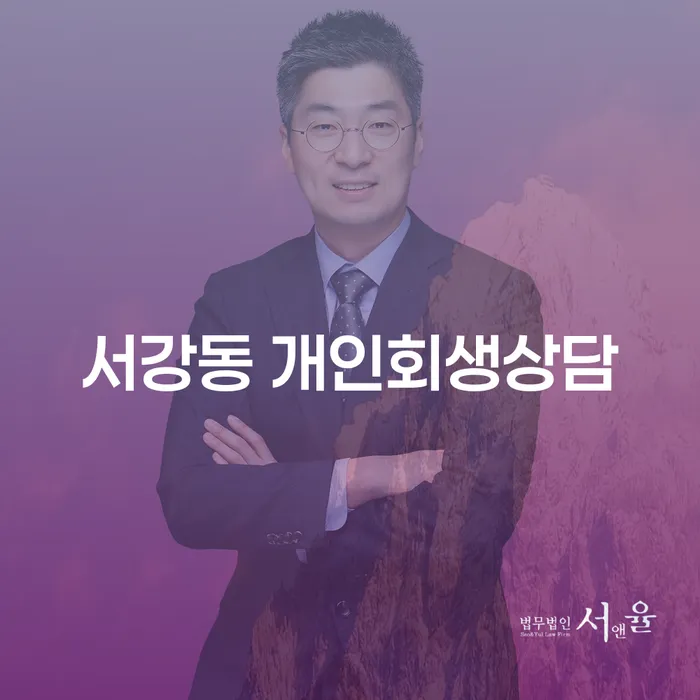 서강동 개인회생상담: 어떻게 부채 문제를 해결할 수 있을까요?