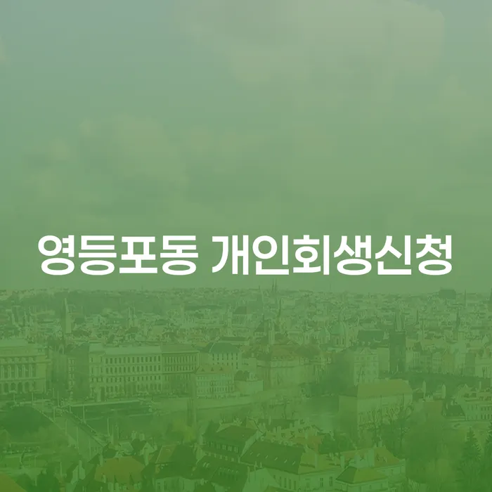 영등포동에서 개인회생신청, 어떻게 준비해야 할까요?