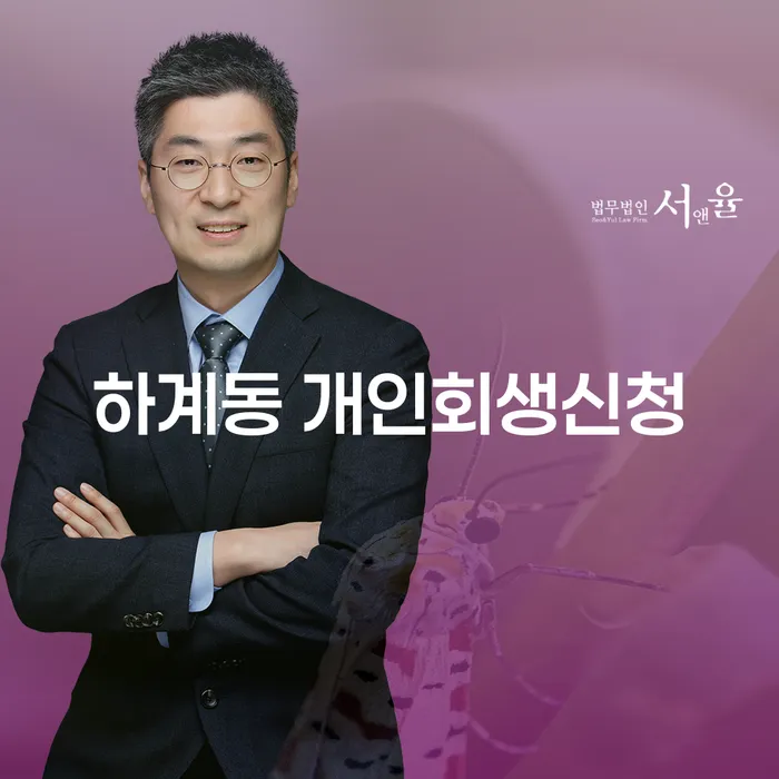 하계동에서 개인회생신청이 어떻게 가능할까요?