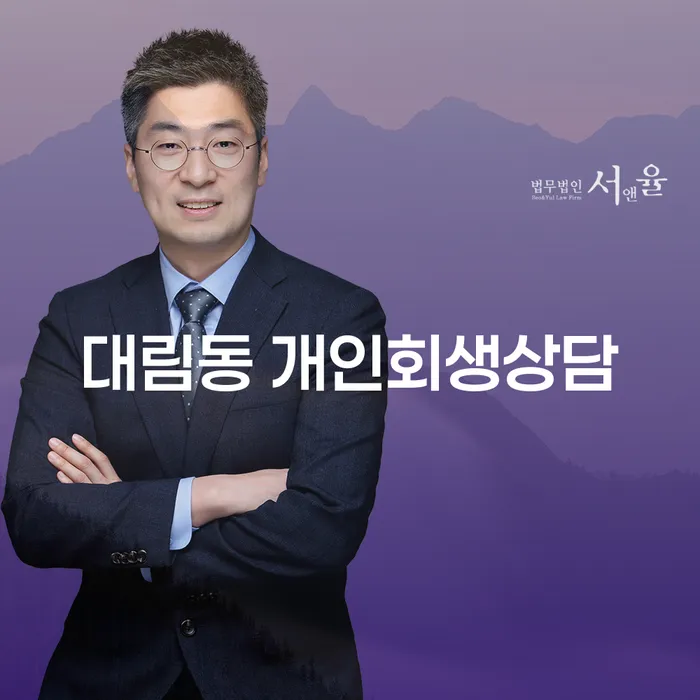 대림동 개인회생상담, 어떻게 도움을 받을 수 있을까요?