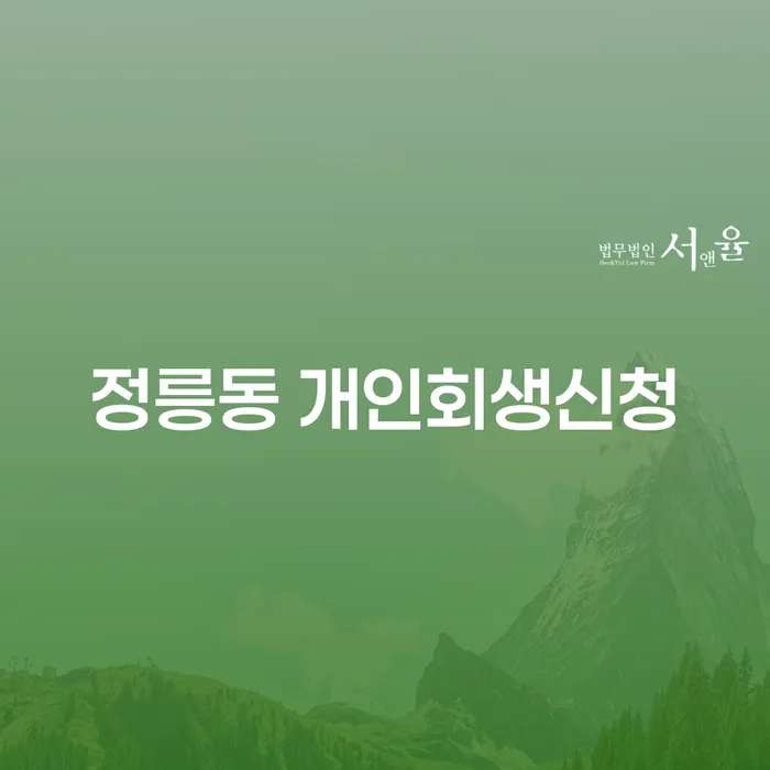 정릉동 개인회생신청, 어떻게 준비해야 할까요?