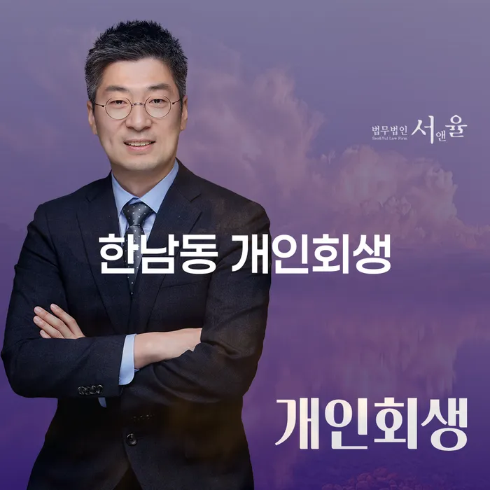 한남동 개인회생: 당신의 빚 문제 해결의 시작은?