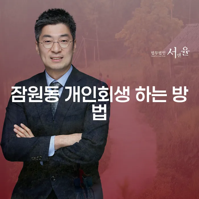 잠원동에서 개인회생을 성공적으로 진행하는 방법은 무엇인가요?