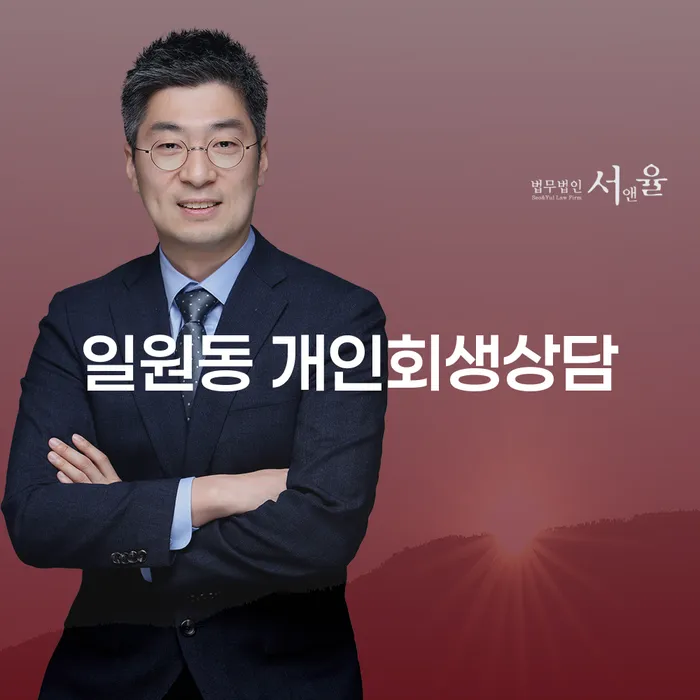 일원동 개인회생상담: 채무 문제로 힘든 당신, 해결책이 될 수 있을까요?