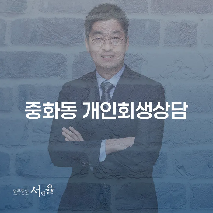 중화동 개인회생상담, 채무로 힘든 당신을 위한 해답은?