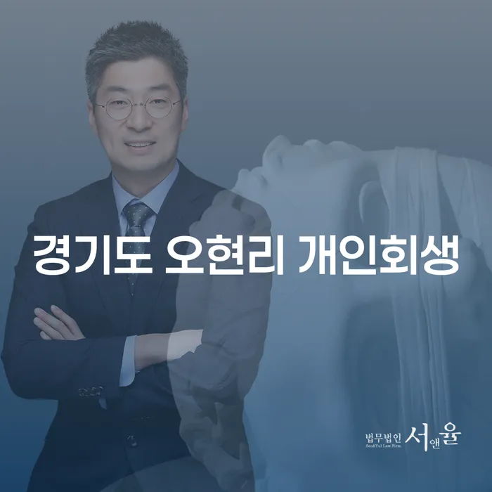 경기도 오현리에서 개인회생을 어떻게 신청할 수 있을까요?