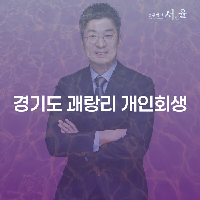경기도 괘랑리 개인회생, 지금 신청해야 하는 이유는 무엇일까요?
