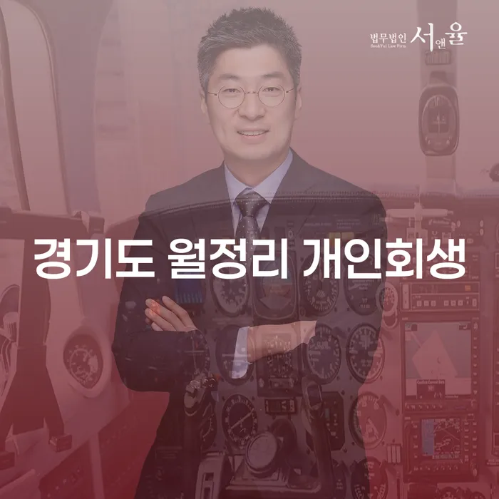 경기도 월정리 개인회생: 개인의 경제적 재기를 위한 최선의 선택은?