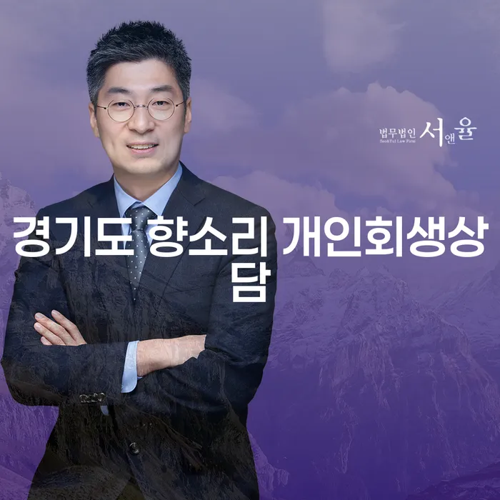 경기도 향소리에서 개인회생 상담을 받아야 할까요?