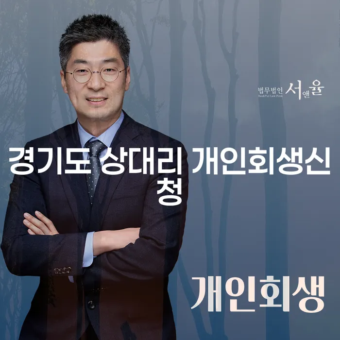 경기도 상대리에서 개인회생신청, 어떻게 해야 할까요?