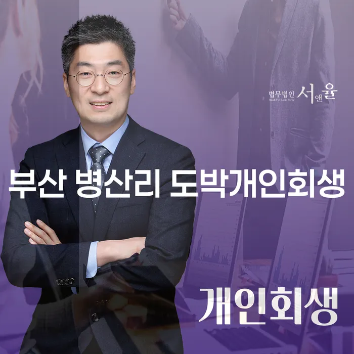 부산 병산리에서 도박으로 인한 채무, 개인회생으로 해결할 수 있을까요?