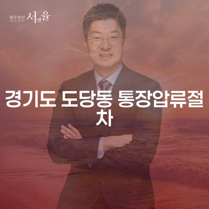 경기도 도당동 통장압류절차, 과다채무 해결 방법은?
