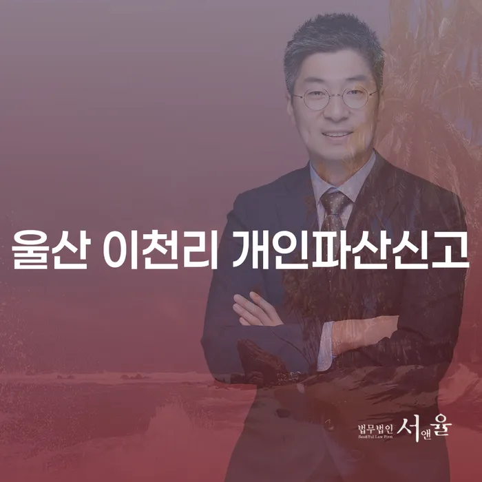 울산 이천리에서 개인파산신고를 고려하고 계신가요?