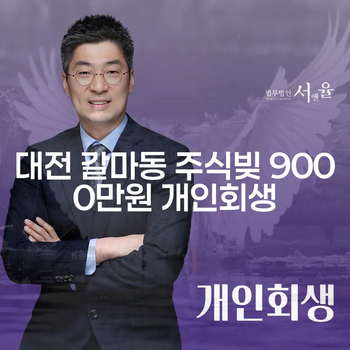 대전 갈마동 주식빚 9000만원, 개인회생과 채권양도양수계약서로 해결할 수 있을까요?