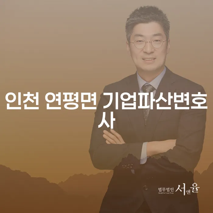 인천 연평면 기업파산변호사, 채무 부담에서 벗어나는 방법은?