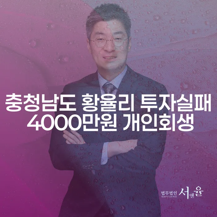 충청남도 황율리에서 투자 실패 후 4000만원 개인회생, 도박빚 6000만원 개인회생 어떻게 해결할 수 있을까요?