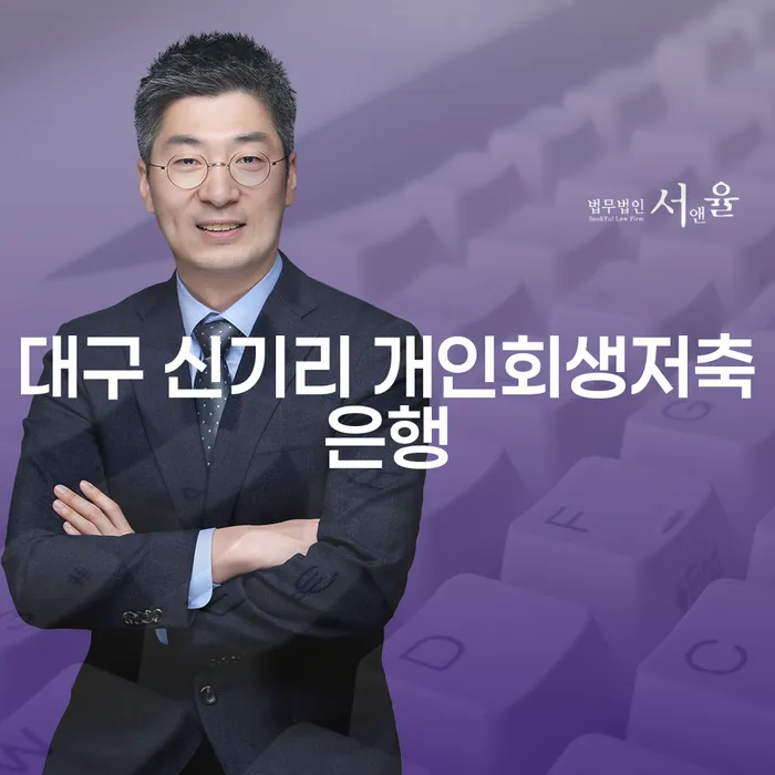 대구 신기리 개인회생저축은행을 통해 채무 해결을 어떻게 시작할 수 있을까요?