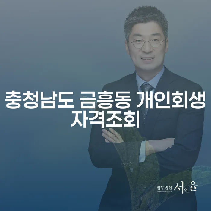 충청남도 금흥동에서 개인회생을 고려하신다면? 중요한 자격 조건과 절차 안내