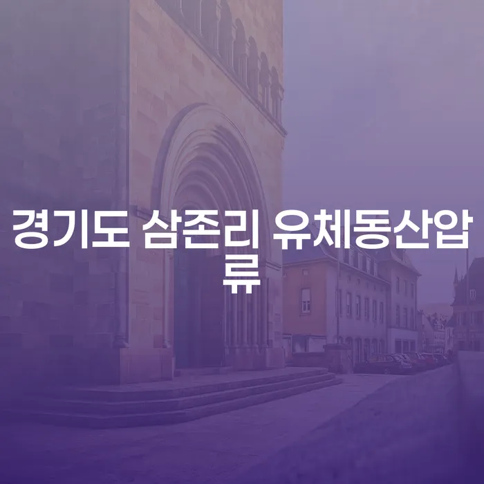 경기도 삼존리에서 유체동산압류를 어떻게 해결할 수 있을까요?