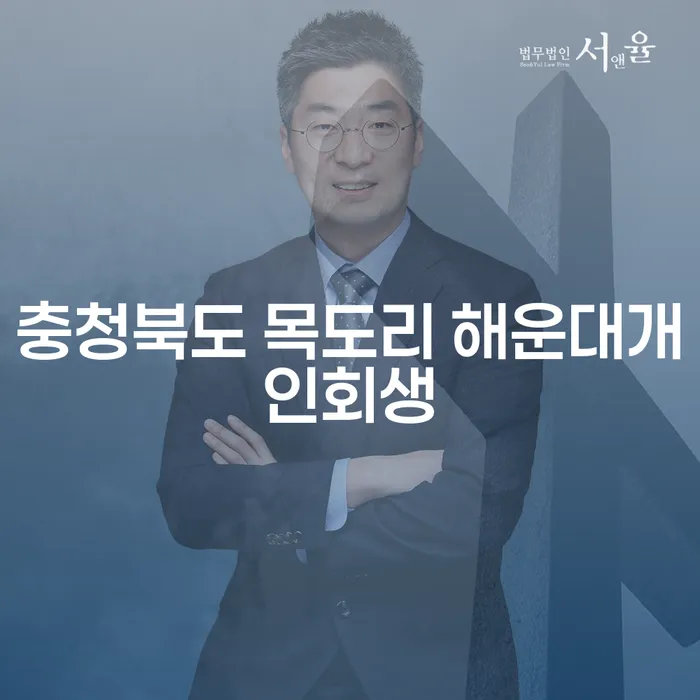 충청북도 목도리 해운대에서의 개인회생, 투자 실패 후의 새로운 시작은?