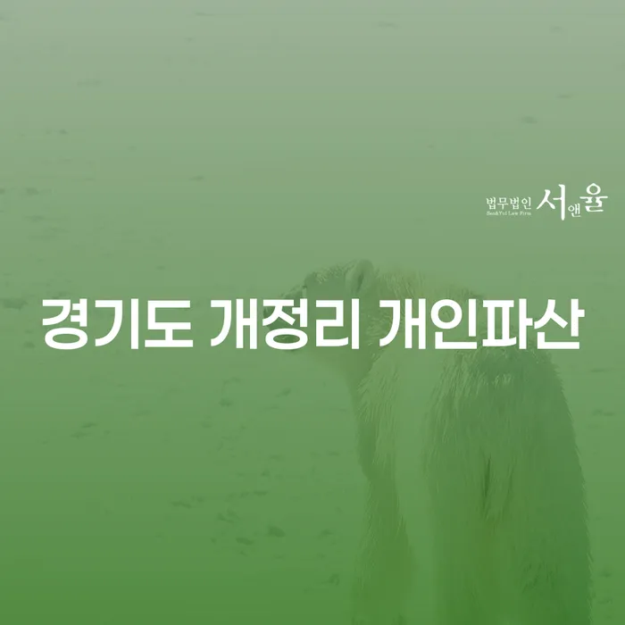 경기도 개정리 개인파산, 채무이행각서와 어떻게 다를까?
