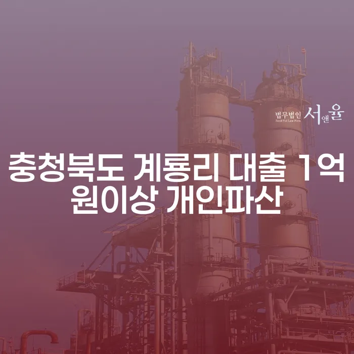 충청북도 계룡리에서 대출 1억원 이상, 개인파산이 효율적인 해결책이 될 수 있을까요?