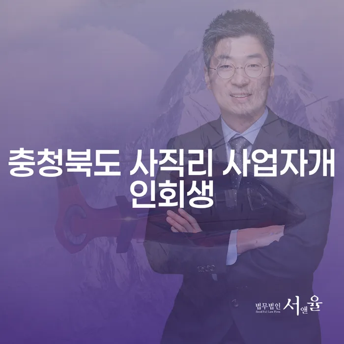 충청북도 사직리에서 사업자 개인회생을 고려해야 하는 이유는 무엇일까요?