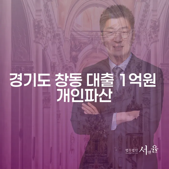 경기도 창동에서 대출 1억원 개인파산, 정말 필요한가요?