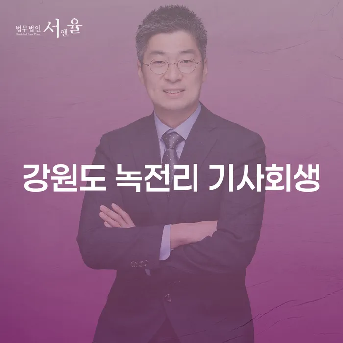강원도 녹전리 기사회생, 채무에서 벗어날 수 있는 방법은?