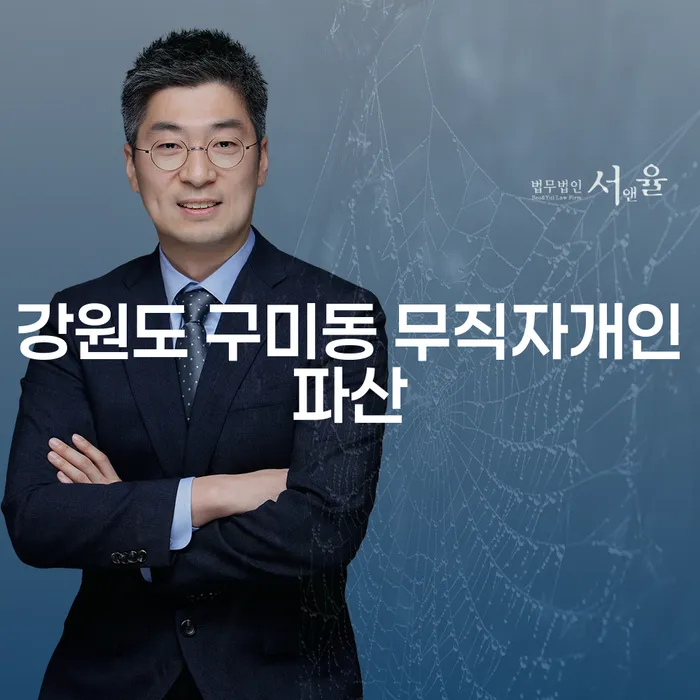 강원도 구미동에서 무직자의 개인파산, 어떻게 해결할 수 있을까요?