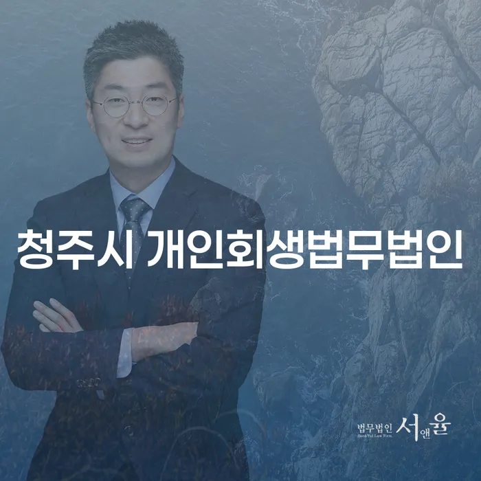 청주시에서 개인회생을 신청해야 하는 이유는 무엇일까요?